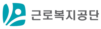 근로복지공단