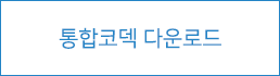 통합코덱다운로드